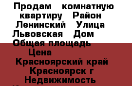 Продам 2 комнатную квартиру › Район ­ Ленинский › Улица ­ Львовская › Дом ­ 1 › Общая площадь ­ 54 › Цена ­ 2 400 000 - Красноярский край, Красноярск г. Недвижимость » Квартиры продажа   
